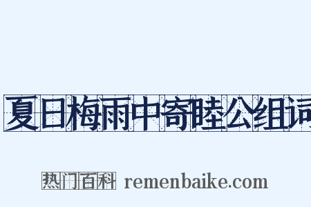 夏日梅雨中寄睦公组词是什么意思的图片